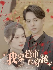 【我家超市能穿越】81集短剧免费在线全集细看