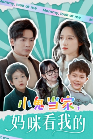 【小鬼当家，妈咪看我的】84集短剧在线免费播放看