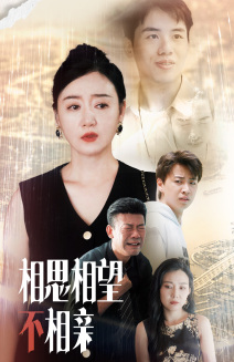【相思相望不相亲】70集在线短剧免费畅看