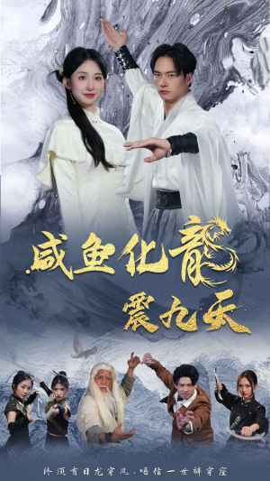【咸鱼化龙震九天】75集短剧免费在线播放