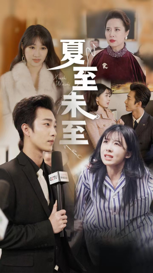 【夏至末至】91集短剧免费完整版观看