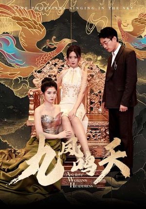 【九凤鸣天】70集短剧全集免费在线观赏