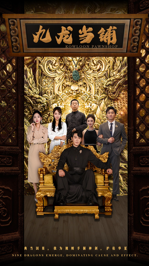 【九龙当铺】85集短剧在线免费播放