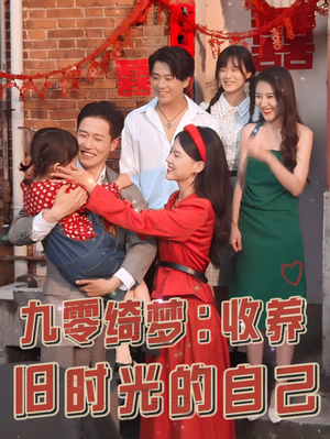 【九零绮梦：收养旧时光的自己】70集短剧免费在线速播