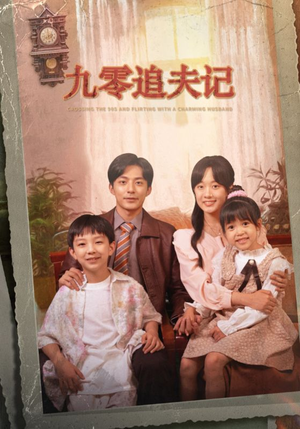 【穿越九零撩娇夫】56集短剧在线畅快观看