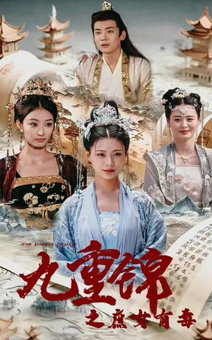 【九重锦之庶女有毒】90集短剧免费在线随时看