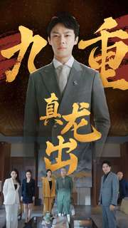 【九重真龙出】98集短剧在线高清观看