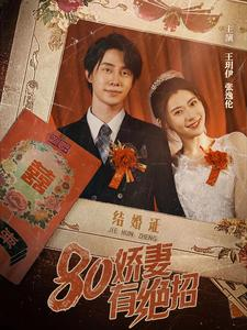 【80娇妻有绝招】55集短剧全集流畅在线看