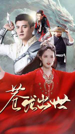 【苍龙出世】71集在线短剧免费全集赏