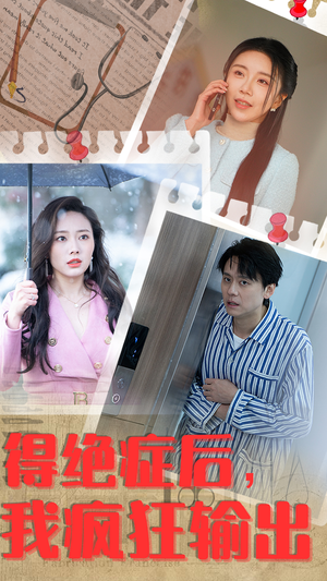 【得绝症后，我疯狂输出】83集在线短剧免费观全集