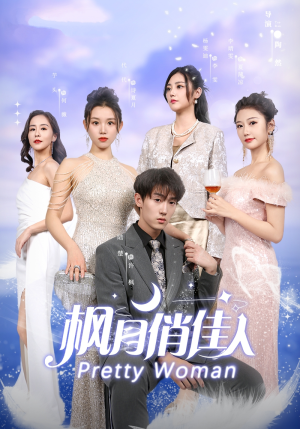 【枫月俏佳人】83集短剧免费高清在线看