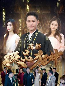 【花都极品狂神】101集短剧在线免费优看