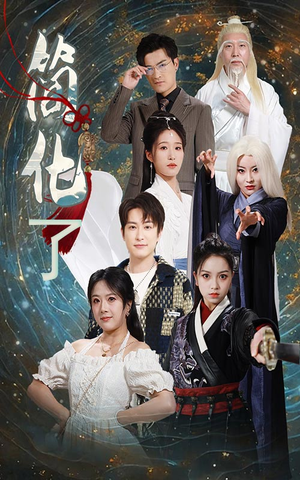 【简化了】81集免费短剧全集高清观看