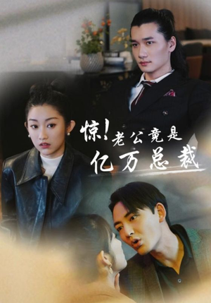 【惊！老公竟是亿万总裁】在线免费看80集短剧全篇