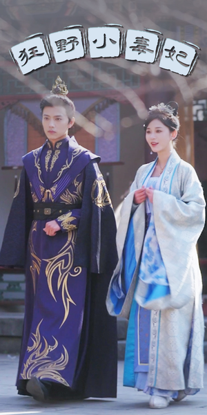 【狂野小毒妃】87集短剧在线免费观览