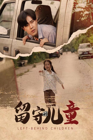 【留守的儿童】77集短剧在线免费赏全