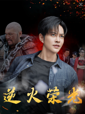 【逆火荣光】80集优质短剧在线免费全集观