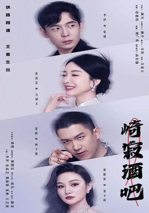 【崎寂酒吧】100集在线免费短剧全览