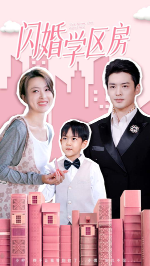 【闪婚学区房】39集免费短剧在线看全集