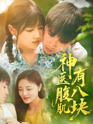 【神医腹肌有八块】70集短剧在线全集速览