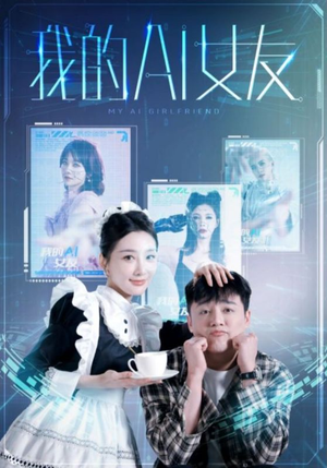 【我的AI女友】74集短剧免费全集览看
