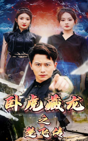 【卧虎藏龙之楚飞传】61集免费短剧随时赏看