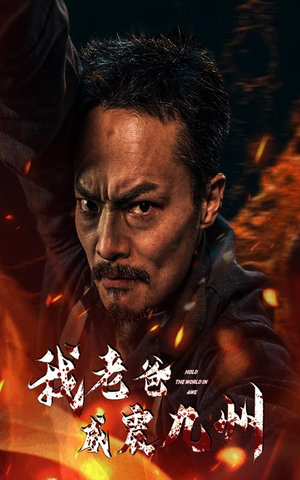 【我老爸威震九州】84集短剧免费全集在线赏