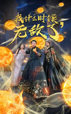 【我什么时候无敌了】94集短剧免费全览在线看