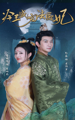 【新版：冷王盛宠法医妃】94集短剧免费全集乐看