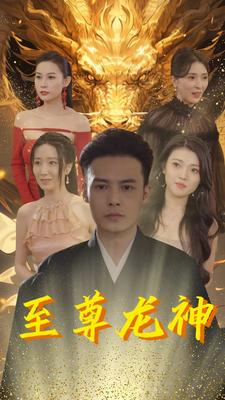 【至尊龙神】100集短剧免费线上观