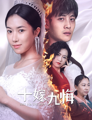 【十嫁九悔】61集短剧全集免费在线速看