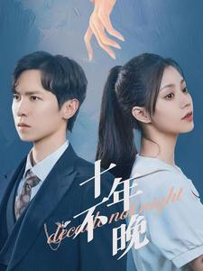 【十年不晚】51集免费短剧完整观看