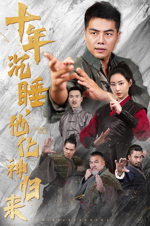 【十年沉睡，他化神归来】36集免费短剧在线览看