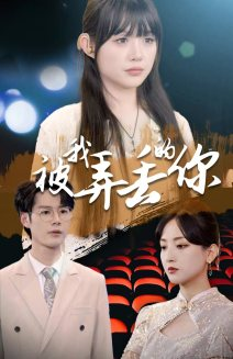 【被我弄丢的你】81集短剧免费全集在线赏