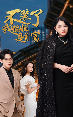 【不装了，我姐姐是首富】83集短剧免费在线全集直看