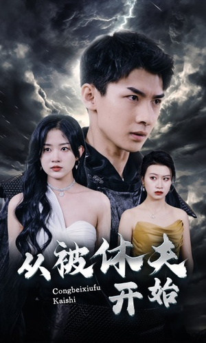 【从被休夫开始】68集在线短剧免费全集览看