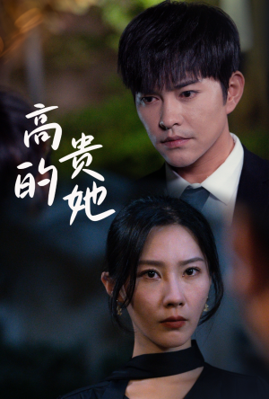 【高贵的她】31集免费短剧在线全集览
