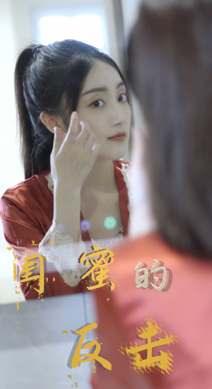 【闺蜜的反击】85集夸克网盘短剧免费看全集