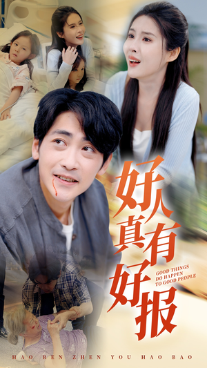 【好人真有好报】68集短剧在线免费观看