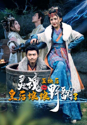 【灵魂互换后皇后娘娘野翻了】95集短剧免费畅享观看