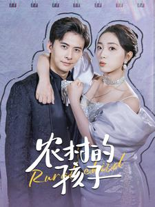 【农村的孩子】85集精彩短剧在线赏看