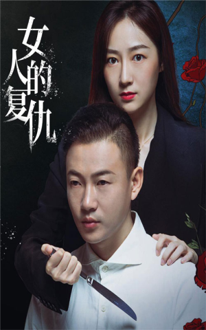 【女人的复仇】56集免费在线看短剧完整版
