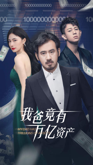 【我爸竟有万亿资产】80集高清短剧在线畅看