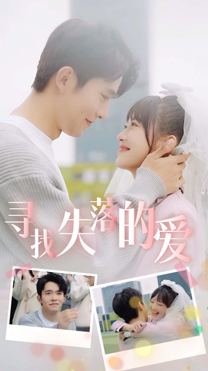 【寻找失落的爱】79集免费短剧在线观看全集