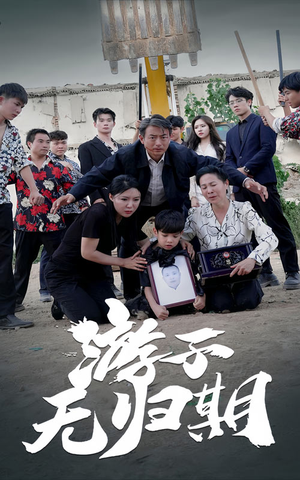 【游子无归期】62集短剧免费线上赏