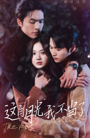 【这白月光我不当了】98集在线短剧免费观览