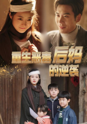 【重生恶毒后妈的逆袭】80集短剧免费全集欢看