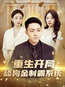 【重生开局舔狗金制霸系统】80集短剧在线免费观全
