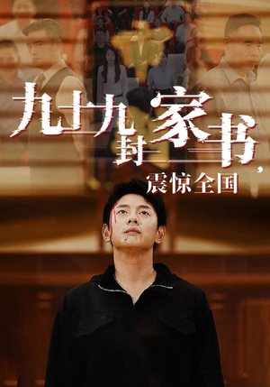 【九十九封家书，震惊全国】84集短剧免费全集速览