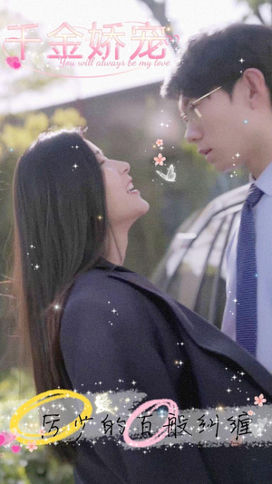 【千金娇宠，厉少的百般纠缠】89集在线短剧免费看全集